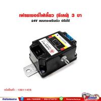 ราคา เฟรชเชอร์ ไฟเลี้ยว รีเลย์ไฟเลี้ยว 3 ขา แบบกระพริบเร็ว 24V ปรับความเร็วได้ (2910690431)