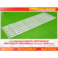ราคา หลอด Backlight PHILIPS 43PFT5853S 67 43PFT5250 67 43PUT6002 67 รุ่น แถวละ 3LED 8 แถว NO 10 (25936862806)