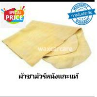ราคา ผ้าชามัวร์หนังแกะแท้ GENUINE LEATHER CHAMOIS size 30 X 30 cm และขนาด 40x40 cm ชามัวร์ หนังแกะแท้ (12366275012)