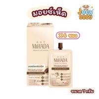 ราคา มอยซ์เห็ด มิฮาดะ มอยเจอไรเซอร์ เซนซิทีฟ ครีม MiHADA Moisturizer Sensitive Cream ขนาด 7 กรัม ซอง (26280649822)