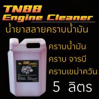 ราคา น้ำยาสลายคราบน้ำยาขจัดคราบล้างเครื่องยนต์ สูตร เชียงกง คราบน้ำมัน คราบเขม่าควัน คราบจารบี ใช้สำหรับภายนอกเครื่องยนต์ TN88 Engine Clarner (13973326880)