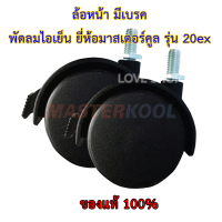 ราคา ล้อพัดลมไอเย็น MASTERKOOL รุ่น MIK 20 EX รุ่น 25EXN รุ่น 28EX (14075738121)
