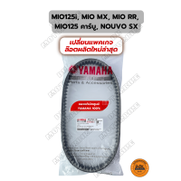 ราคา สายพาน ของแท้เบิกศูนย์ YAMAHA 100 สำหรับรถรุ่น MIO125 i MIO125คาร์บู MIO125 MX MIO RR NOUVO SX 33S E7641 00 DK MOTORBIKE (11740918665)