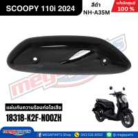 ราคา ชุดสีทั้งคัน HONDA SCOOPY 110i PRESTIGE ปี 2024 สีดำ รหัสสี NH A35M สกูปปี้ แท้เบิกศูนย์ฮอนด้า Megaparts Store (24265055542)
