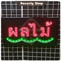 ราคา ผลไม้ ขนาด 48 X 25 X 2cm ป้ายไฟ LED หน้าร้าน ป้ายไฟตัวอักษร ตกแต่งหน้าร้าน สร้างความโดดเด่นให้ร้านคุณ (24417107432)