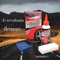 ราคา น้ำยาขัดคราบน้ำที่กระจก Mechanic 5 Water mark Remover (732278110)