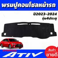 ราคา พรมปูคอนโซลหน้ารถ พรมปูหน้ารถ พรมหน้ารถ พรม โตโยต้า ยารีส เอทีฟ รุ่น 4ประตู Toyota Yaris Ativ 2023 2024 2025 ใส่ร่วมกันได้ (17205040958)