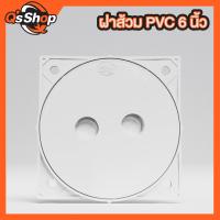 ราคา ฝาปิดท่อส้วม PVC ฝาบ่อเกรอะ ชนิดฝาเกลียว หนา ขนาด 6 นิ้ว ฝาส้วม ฝาปิดท่อ ฝาปิดพลาสติก ฝาปิดห้องน้ำ คุ้มค่า (25202415294)