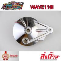 ราคา ฝาครอบดุม ฝาดั้ม ฝาครอบเบรคหลัง ฝาปิดดุมหลัง ชุบ โครเมี่ยม Wave100s Wave110i Dream Super Cub Wave125 Wave125i new เวฟ100s เวฟ110i เวฟ125 ปลาวาฬ (8439967522)