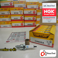 ราคา หัวเทียน NGK ของแท้ รวมเบอร์ 1 กล่อง 10 หัว สำหรับรถมอเตอร์ไซค์ จักรยานยนต์ 1 (23960741263)