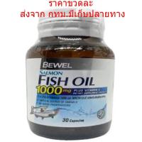 ราคา BEWEL บีเวล น้ำมันปลาแซลมอน 1000 มก ผสมวิตามินอี 30แคปซูล Salmon Fish Oil 1000 mg plus Vitamin E 30Capsules (21393353024)