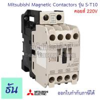ราคา Mitsubishi แมกเนติก คอนแทคเตอร์ Coil คอยน์ 220V ตัวเลือก S T10 S T12 S T20 Magnetic Contactor ST Series มิตซูบิชิ ของแท้ ธันไฟฟ้า (7200668235)