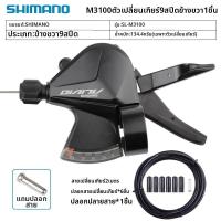 ราคา Shimano Shimano M370 ชิฟเตอร์จักรยานเสือภูเขา 3x9 สปีด แบบกดนิ้ว สำหรับระบบเกียร์ 27 สปีด (26342753264)