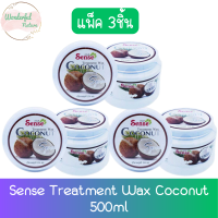 ราคา แพ็ค 3ชิ้น Sense Treatment Wax Coconut 500ml เซนต์ ทรีทเม้นท์สูตรมะพร้าว 500มล (21388858504)