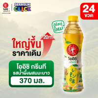ราคา โออิชิ กรีนที ชาเขียวญี่ปุ่น รสน้ำผึ้งผสมมะนาว 370 มล 24 ขวด Oishi Green Tea Honey Lemon 370 ml Pack 24 (7184736506)