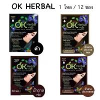 ราคา โอเคเฮอร์เบิ้ล ครีมเปลี่ยนสีผม 12 ซอง ok herbal สีย้อมผม (24332756076)