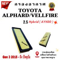 ราคา กรองอากาศเครื่อง Toyota Alphard Vellfire Gen 3 เครื่อง 2 5 3 5 Hybrid ปี 2015 ถึง ปันจุบัน (17906047505)