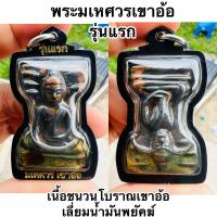 ราคา พระมเหศวรเขาอ้อ รุ่นแรก เนื้อชนวนโบราณเขาอ้อ เลี่ยมน้ำมันพยัคฆ์ (26023536700)