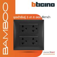 ราคา BTicino ชุดเต้ารับคู่ 3ขา 6ช่อง มีม่านนิรภัย สีดำ Duplex Socket 2P E 16A 250V with Safety Shutter Bamboo BTiSmart (21610109118)