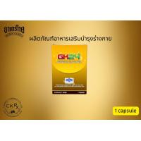 ราคา เกร็กคู GK24 4 capsule ผลิตภัณฑ์เสริมอาหาร จีเค 24 ตรา เกร็กคู (23763670086)