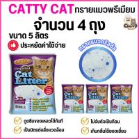 ราคา จำนวน 4 ถุง ทรายคริสตัล Catty cat ทรายแมวคริสตัล เม็ดบีท 5 ลิตร ไม่มีฝุ่น ไม่ติดขนแมว (24799916537)