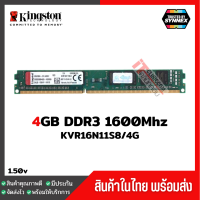 ราคา แรมพีซี Kingston 4GB DDR3 1600Mhz KVR16N11S8 4 ประกัน Lifetime 2 (667312940)