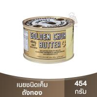 ราคา ถังทอง เนยสด 454 กรัม 2 กิโลกรัม Golden Churn Butter 454g 2kg มาการีน (21330486230)