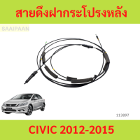 ราคา สายดึงฝากระโปรงหลัง CIVIC FB CIVIC 2012 2015 สายดึงฝากระโปรงท้าย สลิงเปิดฝากระโปรง ฮอนด้า ซีวิค สายดุงฝาถังน้ำมัน (22686638852)