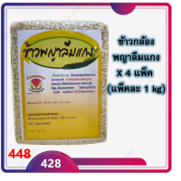 ราคา ข้าว ข้าวกล้องพญาลืมแกง จำนวน 4 แพ็ค แพ็คละ 1 กก ข้าวพื้นเมืองของจังหวัดเพชรบูรณ์ ที่มีรสชาติเหนียวและกรุบ อร่อยมีเอกลักษณ์ ราคาส่ง (8783118063)