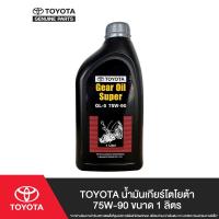ราคา TOYOTA น้ำมันเกียร์โตโยต้า 75W 90 ขนาด 1 ลิตร (1409398752)