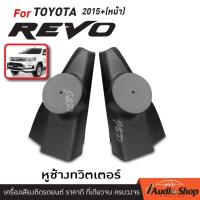 ราคา หูช้าง หูช้างทวิตเตอร์ โตโยต้า รีโว่ TOYOTA REVO 2015 (113769638)