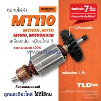 ราคา รับประกัน ทุ่น C Maktec มาคเทค กบไฟฟ้า 3 นิ้ว MT110 MT110X MT111 Makita มากีต้า รุ่น M1100 M1100KX1B ทุกรุ่นใช้ทุ่นตัวเดียวกัน (861464174)