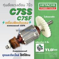 ราคา รับประกัน ทุ่น C Hitachi ฮิตาชิ เลื่อยวงเดือน 7 นิ้ว รุ่น C7SS C7SF (868348598)