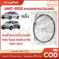 ราคา สายดึงฝากระโปรงหลัง YARIS VIOS 2007 2013 วีออส ยาริส สายดึงฝากระโปรงท้าย สลิงเปิดฝากระโปรง (126247419509)