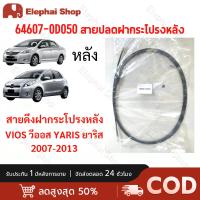 ราคา สายดึงฝากระโปรงหลัง YARIS VIOS 2007 2013 วีออส ยาริส สายดึงฝากระโปรงท้าย สลิงเปิดฝากระโปรง (126247407233)