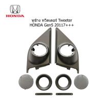 ราคา ฝา หูช้าง tweeter HONDA CR V CRV G5 ปี 2017 2023 สำหรับใส่ลำโพงเสียงแหลม ราคาขายต่อคู่ (21022840735)