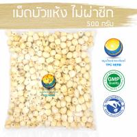 ราคา เม็ดบัวแห้ง ไม่ผ่าซีก คัดมือ ด้วยความใส่ใจ เม็ดบัว เมล็ดบัว เม็ดบัวอบแห้ง เมล็ดบัวอบแห้ง (26387367320)