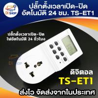 ราคา เครื่องตั้งเวลาเปิด ปิดไฟอัตโนมัติ 24 ชั่วโมง รุ่น TS ET1 White (117162311)
