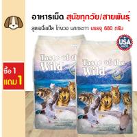 ราคา ซื้อ 1 แถม 1 TASTE OF THE WILD Dog Food all Flavor เทสต์ ออฟ เดอะ ไวลด์ อาหารสำหรับสุนัข รวมทุกสูตร 680 กรัม (25938882467)