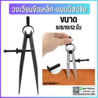 ราคา พร้อมส่ง วงเวียนเหล็ก วงเวียนขีดเหล็กแบบมีสปริง Divider Wing Creaser สามารถล็อคขนาดได้ แข็งแรงทนทาน มีของพร้อมส่งจากไท (21320958455)