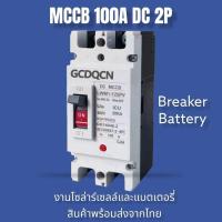 ราคา COD เบรกเกอร์ AC DC ขนาด 100A 150A 250A แบตเตอรี่เบรกเกอร์ (25815205167)