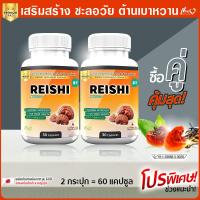 ราคา ส่งฟรี พร้อมส่ง เห็ดหลินจือสกัดเข้มข้น เห็ดหลินจือแคปซูล เสริมภูมิ บำรุงร่างกาย ซื้อคู่ 60 แคปซูล (7204548488)