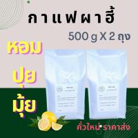 ราคา กาแฟคั่ว ดอยผาฮี้ 1 Kg เกรดคัดพิเศษ (25560149950)