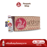 ราคา ราคารวมค่าส่ง เครื่องดื่มสมุนไพรพญานาค 150 ml 24 ขวด เพ็ญภาค เครื่องดื่มสมุนไพร พญานาค กระชายดำ หวายน้อย ซ่า สดชื่น มีฮาลาล (126405596772)