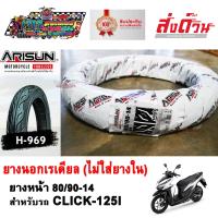 ราคา ยางนอก ยางนอกมอเตอร์ไซค์ CLICK125I ยี่ห้อ ARISUN ยางเรเดียล ไม่ต้องใช้ยางใน ยางหน้า 80 90 14 ยางหลัง 90 90 14 (11644846315)