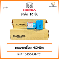 ราคา ขายยกกล่อง กรองน้ำมันเครื่องฮอนด้า HONDA ทุกรุ่น กรองเครื่อง รหัสแท้ 15400 RAF T01 BK (24988493666)