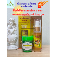 ราคา น้ำมันนวดไพลสดผสมไพลกลั่น พรมจันทร์ ชนะเลิศรางวัลที่ 1 น้ำมันนวดคลายความปวดเมื่อย Thai Herbal Massage Oil (25221842511)
