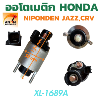 ราคา ออโตเมติกสตาร์ท HONDA JAZZ CITY โซลินอยด์ HONDA CRV JAZZ XL 1689A โอโตเมติกสตาร์ท JAZZ ออโตเมติกสตาร์ท HONDA CRV (126596124068)