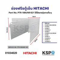 ราคา ช่องฟรีซตู้เย็น ช่องฟรีสตู้เย็น HITACHI ฮิตาชิ Part PTR 180UN9 021 รุ่น 6Q 6 6Q R 64S 3SLSSBSG R 64VG R 64S 3 R 64VG 2 R 64S 2 R 64SX 2SLSSBSG R 64V R 64V 3 R 64VG 3 R 64V 4 R 64VG 4 อะไหล่ตู้เย็น (53