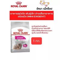 ราคา Mini Exigent Royal Canin 1 สำหรับสุนัขทานยาก 1 กก (20363006127)